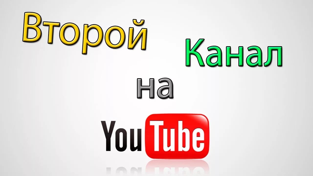 Второй канал. Как создать второй канал на ютубе. Ютуб канал два. Мой второй канал ютуб. Включай следующий канал