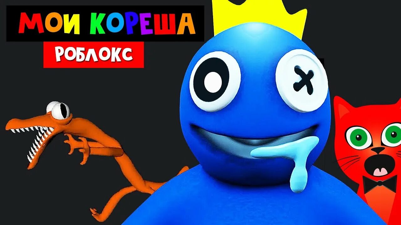 Red cat играем в радужных друзей. Красный радужный друг роблокс. оранжевый радужный друг роблокс. радужных монстриков из игры. радужные друзья роблокс red.