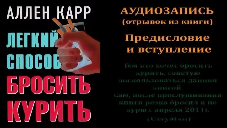 Бросил курить аллен видео