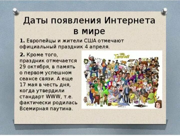 Какой сегодня 23 апреля. 4 Апреля Всемирный день интернета. 4 Апреля какой праздник. День интернета в мире. 17 Мая праздник день рождения интернета.