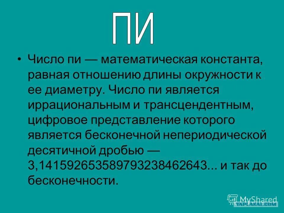 Формулы π. Число пи. Что такое число пи простыми словами. Математические число пи. Число ПМ.