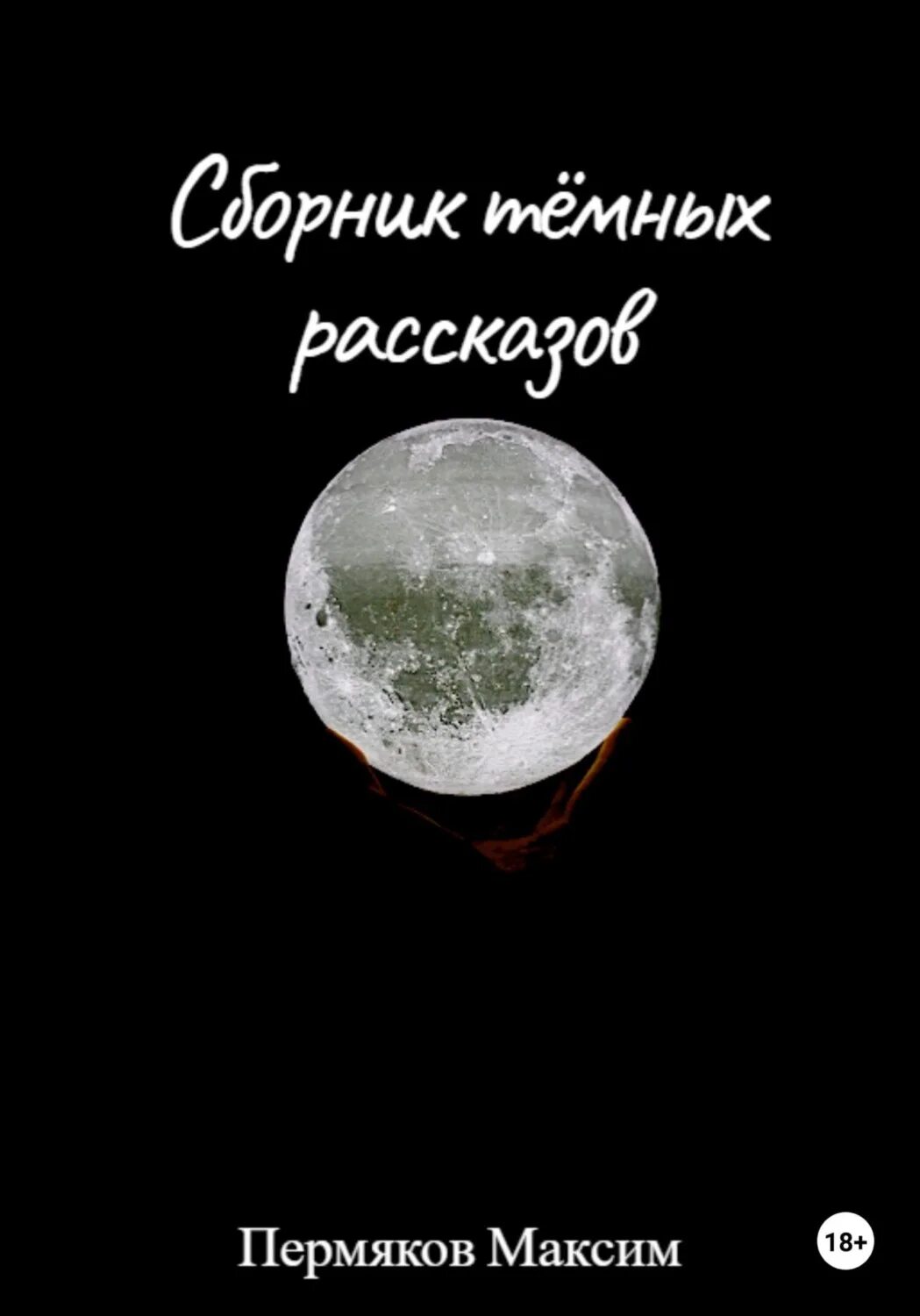 Рассказы пермяков читать