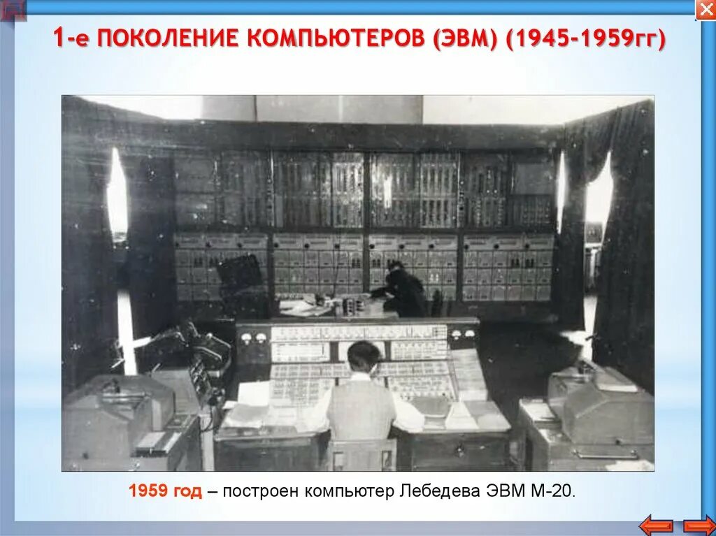 История компьютерной техники 1 поколение. 1 Поколение ЭВМ. ЭВМ м1 создатель. Компьютеры 1 поколения ЭВМ.