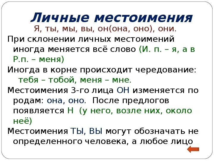 Как называется личное правило. Личные местоимения. Личное местоимение. Личные местоимения в русском языке. Личные местоимнеия 6 кл.