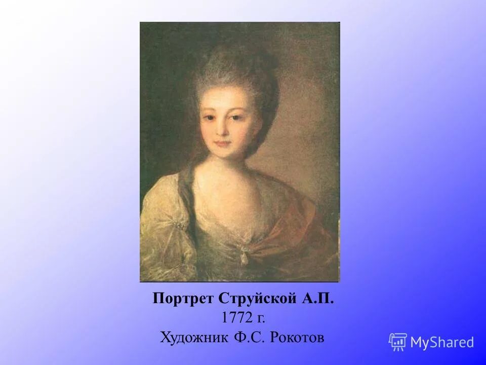 Портрет князя барятинского рокотов. Рокотов следопыт. Рокотов русский музей. Александра петровна струйская портрет. Портрет василия майкова рокотов.