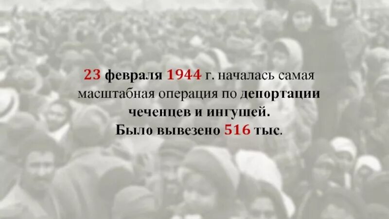 Депортация 23. Депортация вайнахского народа 23 февраля 1944 года. Выселение чеченцев и ингушей в 1944 рисунки. 1944 Февраль выселение Вайнах. Депортация ингушей в 1944 23 февраля.