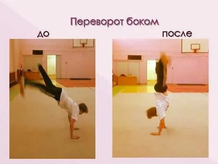 Переворот на две