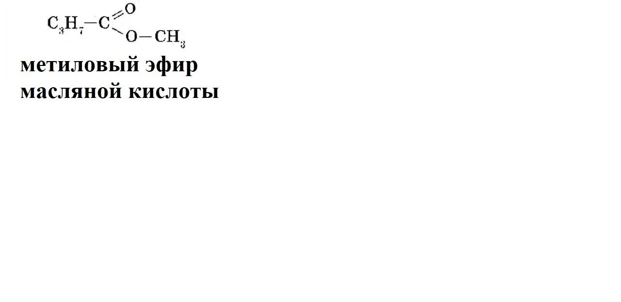 Метанол метиловый эфир. Изопропиловый эфир пропионовой кислоты формула. Метиловый эфир масляной кислоты формула. Метиловый эфир масляной кислоты структурная формула. Метиловый зефир масляном кислота формула.