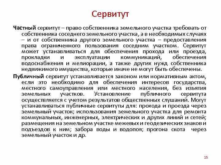 Другие сервитуты. Сервитут. Частный сервитут. Сервитут это простыми словами. Сервитут примеры из жизни.