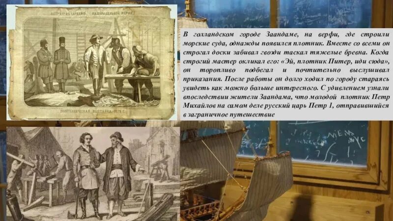 Петра Михайлова на верфи в Голландии. 1 День Петра 1 на верфи. Спец у которого на верфи много дел