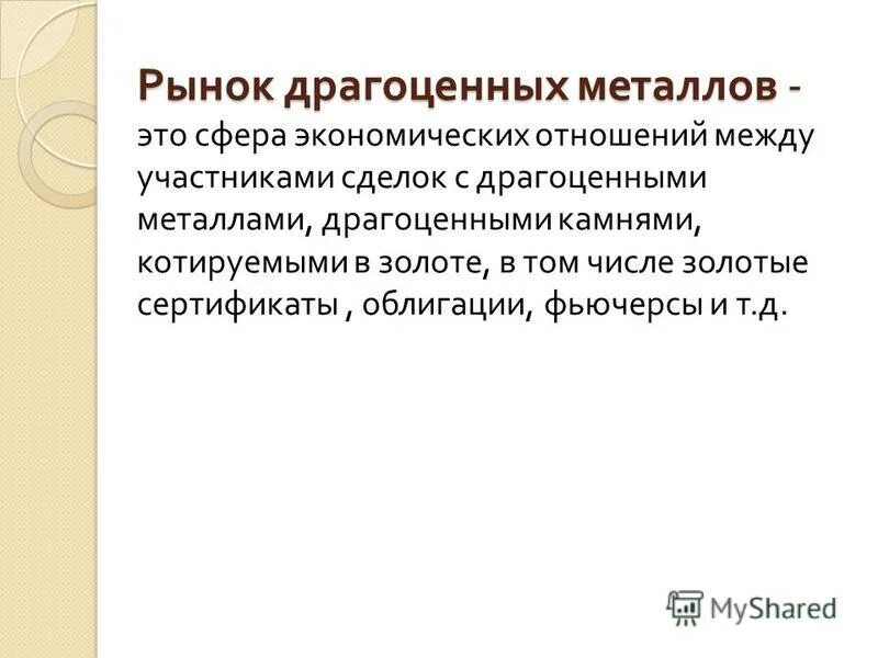 Организация операций с драгоценными металлами. Структура рынка драгоценных металлов. Рынок драгметаллов. Рынок драгоценных металлов и драгоценных камней. Рынок металлов.