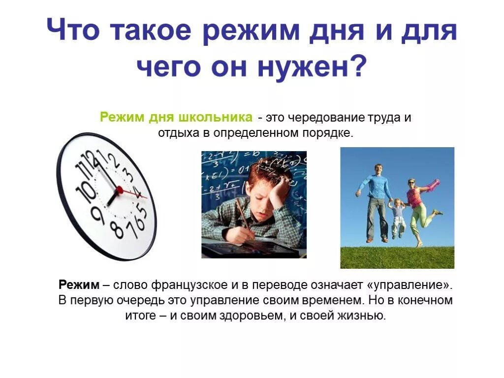 Режим дня. Придерживаться распорядка дня. Соблюдение правильного режима дня. Зачем нужен режим дня. Презентация на тему распорядок дня.