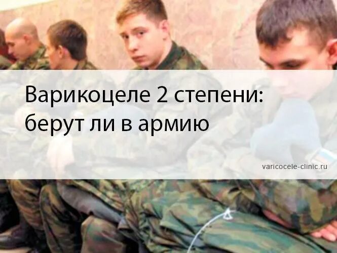 Варикоцеле 2 степени и армия. Что брать в армию.