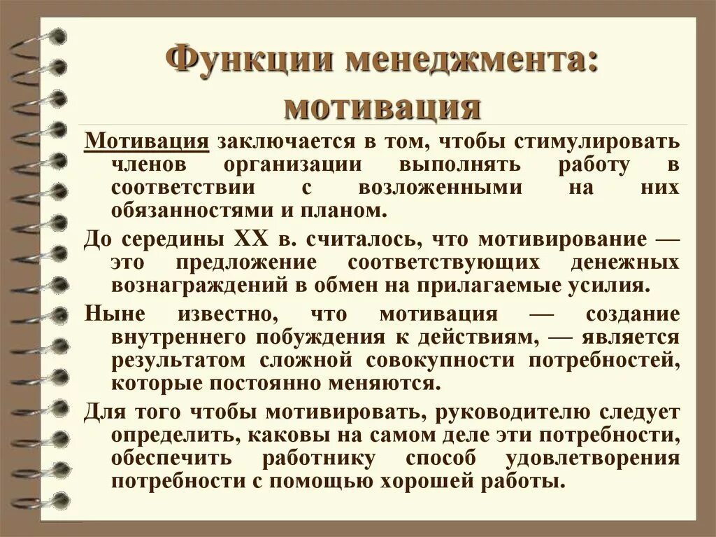 Мотивация в менеджменте. Функция мотивации в менеджменте. Функции менеджменатм отивация. Мотивация функции мененддмкнт. Функции менеджмента.