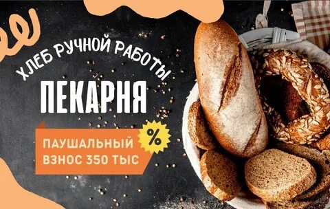 Хлеб франшиза отзывы