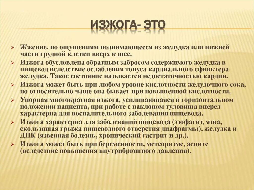 При каких заболевания изжога. Изжога наиболее характерна для:. Профилактика при изжоге. Характеристика изжоги. Жалобы при изжоге.