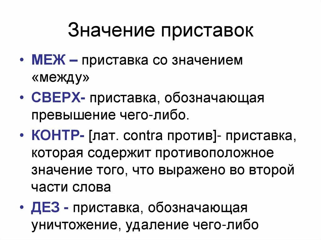 Пришли значение приставки. Значение приставок. Приставки значение приставок. Что обозначает приставка. Приставки в русском языке и их значение.