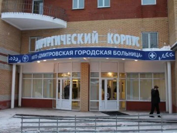 Городская больница Дмитров Московская область. Дмитровская городская больница хирургический корпус. Больница в Дмитрове хирургическое отделение. Больничная 7 Дмитров аптека.