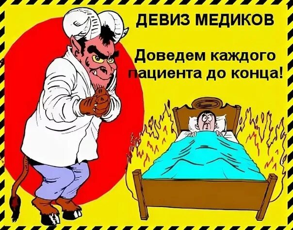 Девиз врача. Смешные медицинские девизы. Медицинские плакаты смешные. Девиз медработников. Лозунг медиков.