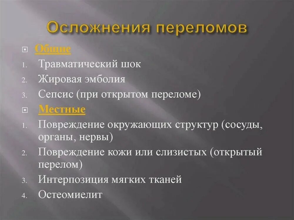 Местные и Общие осложнения при переломах. Осложнения переломов костей конечностей. Осложнение перелома кости. Переломы осложнения переломов. Травмы чаще всего встречающиеся