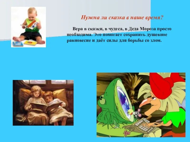 Нужна ли сказка людям. Сказки нужны. Сказки в современном мире. Зачем людям нужны сказки. Нужны ли сказки в современном мире.