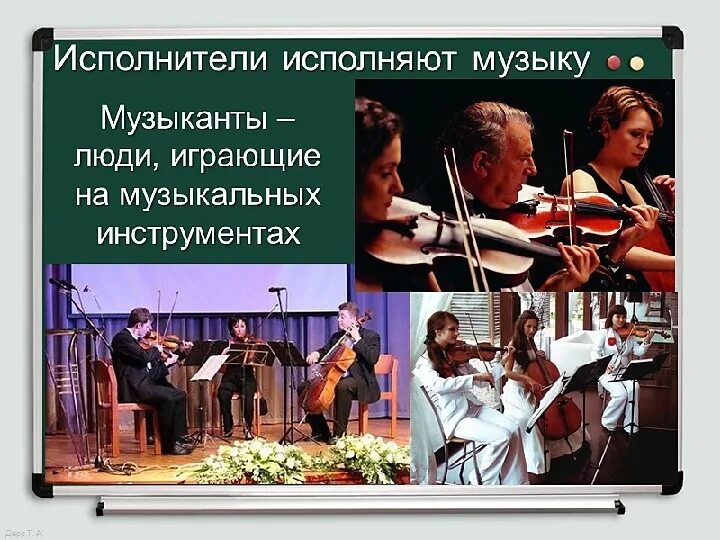 Исполнители музыки. Слушатель музыки. Композитор музыкант слушатель. Исполнители музыкального произведения.