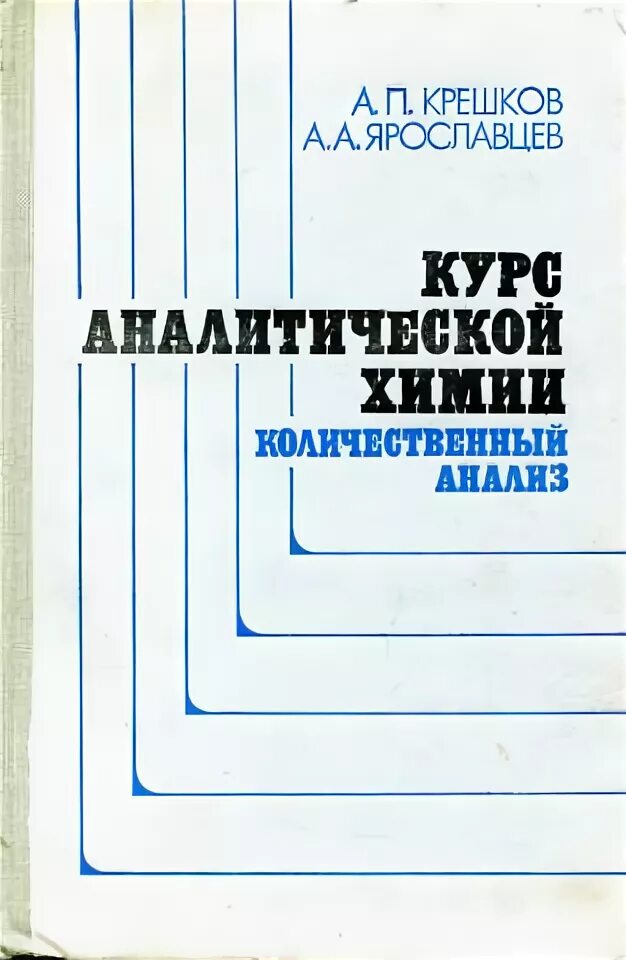 Аналитическая химия книги. Курс аналитической химии. Цитович курс аналитической химии. Аналитическая химия книга. Крешков основы аналитической химии.