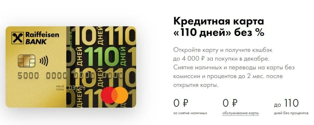 Наличная карта райффайзен. Кредитка Райффайзенбанк 110. Карта Райффайзен банка. Кредитная карта Райффайзенбанк 110. Карта 110 дней Райффайзенбанк.