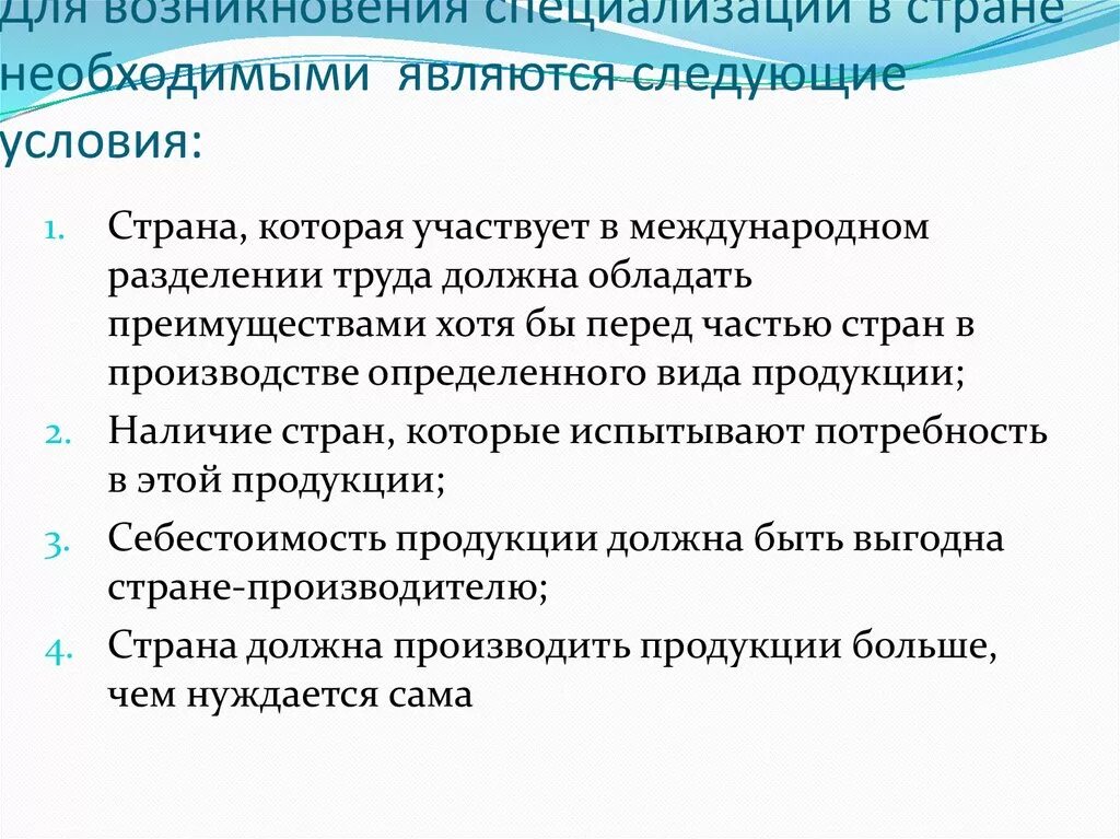 Условия необходимые для возникновения международной специализации. Условия необходимые для возникновения специализации. Условия специализации стран. Условия возникновения международной специализации стран.