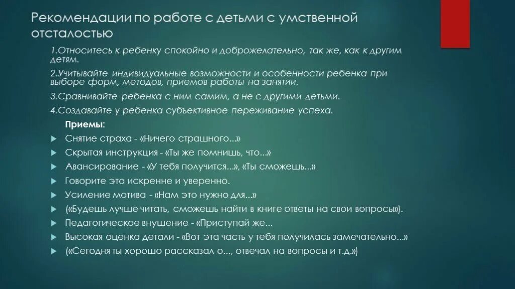 Психолог для ребенка с умственной отсталостью. Рекомендации по работе с детьми с умственной отсталостью. Рекомендации работы с умственно отсталыми детьми. Рекомендации для детей с умственной отсталостью. Рекомендации для педагогов детей с умственной отсталостью.