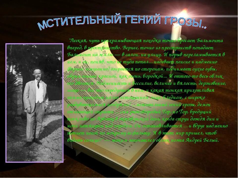 Бальмонт я в этот мир пришел. Бальмонт гроза. Стих ночной дождь Бальмонт. Памятник Бальмонту.