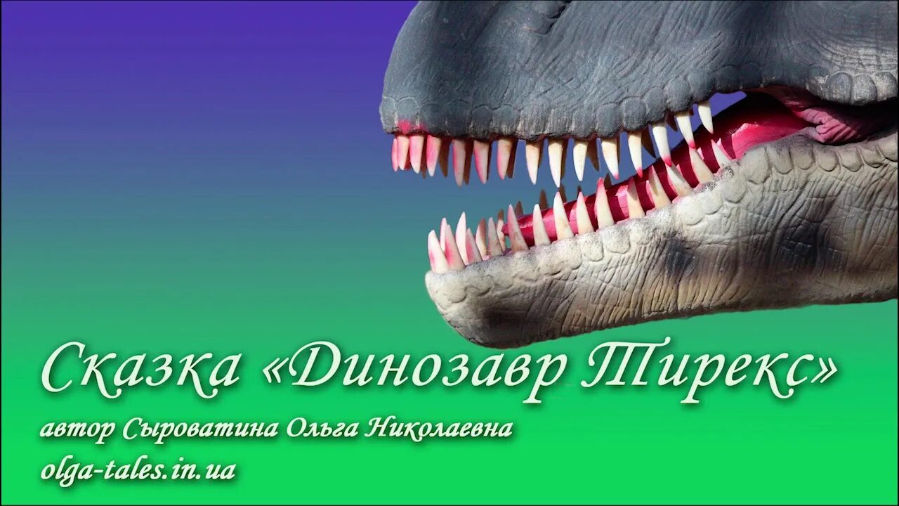 Аудиосказки динозаврик