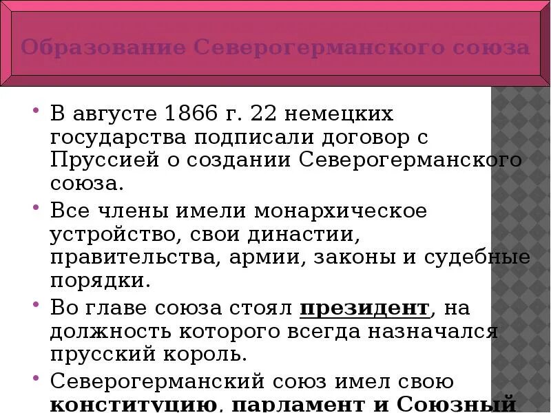 Причины создания Северогерманского Союза. Заключение Северогерманского Союза. Северогерманский Союз во главе с Пруссией. Цели Северогерманского Союза.