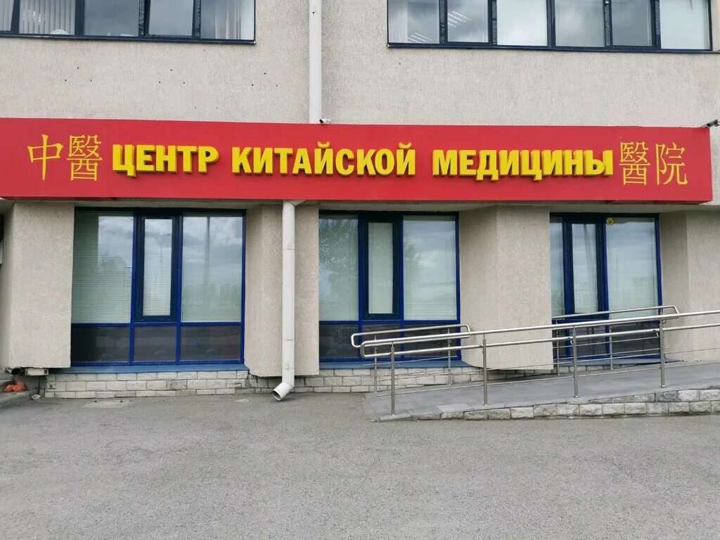 Китайский медцентр