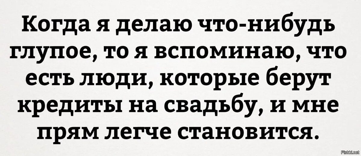 Я вспоминаю , что есть люди , которые берут кредит на свадьбу. Мемы про кредит на свадьбу. Что нибудь глупое. Зачем брать кредит на свадьбу.