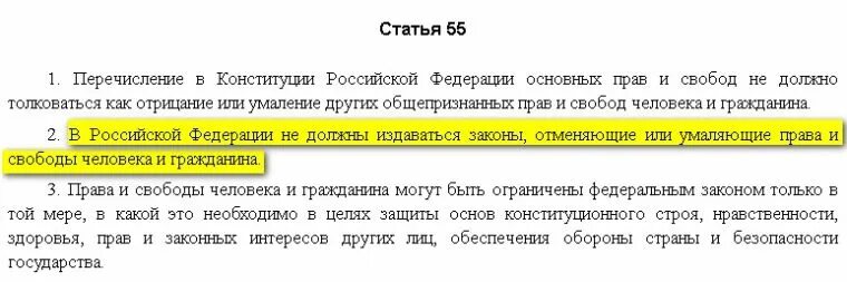 Ст 55 Конституции РФ гласит. Конституция ст 55 п.3. Статья 55 РФ. Статья 55 часть 3 Конституции РФ. 3 статьи 55