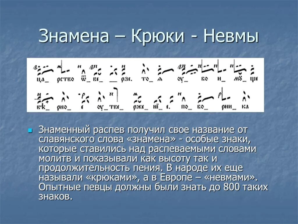 Пение духовных песнопений по знакам. Знаменное пение крюки. Знаменный распев знаки и крюки. Знамена крюки невмы распев. Знаменная крюковая нотация.