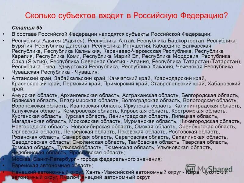 Количество субъектов рф. Сколько субъектов в России. Сколько субъектов в Российской Федерации. Сколько субъектов входит в состав РФ. Сколько субъектов входит в РФ.