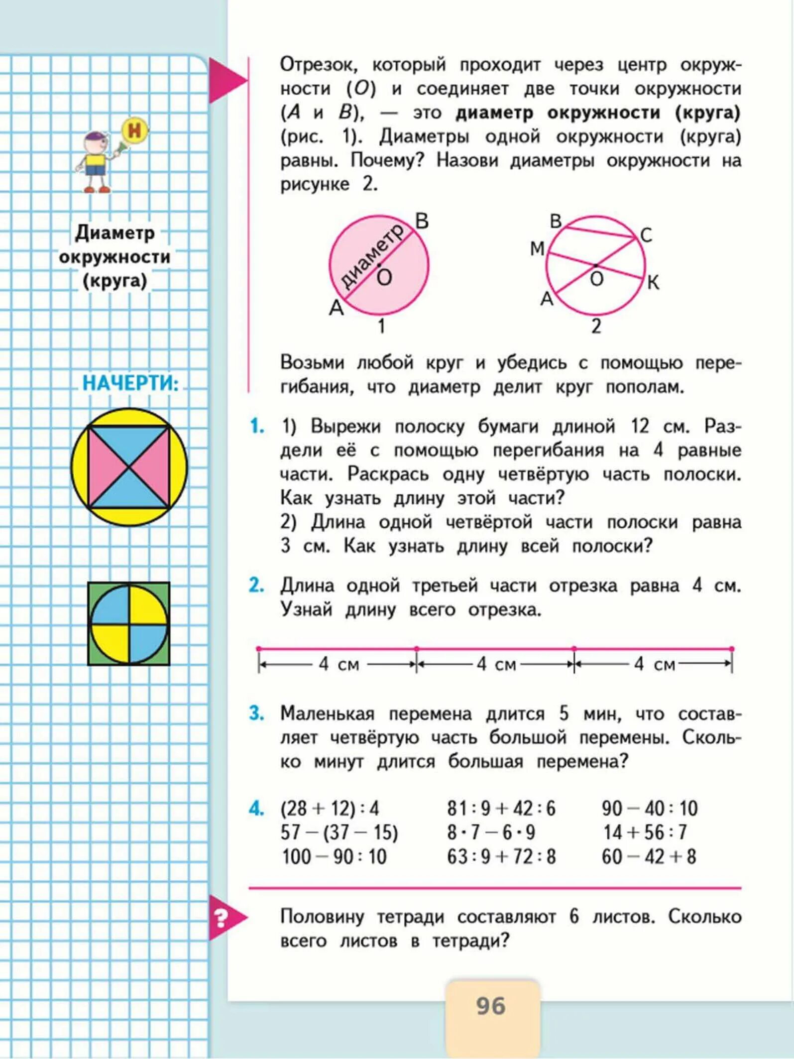 Номер 4 математика 3 класс 1 часть. Круг и окружность 3 класс математика. Математика 3 класс доли учебник Моро. Математика 3 класс 1 часть окружность. Математика тема доли 3 класс учебник.