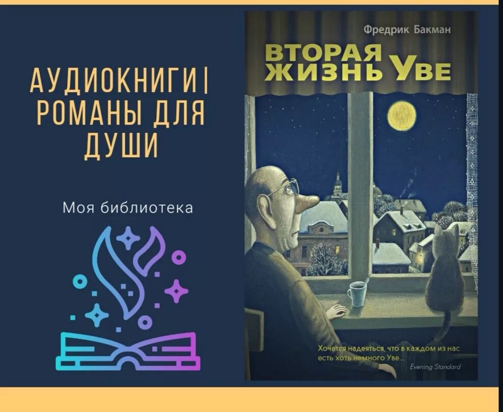 Фредерик бакман жизнь уве. Фредрик бакман уве. бакман фредрик (1981-). вторая жизнь уве. бакман вторая жизнь. бакман вторая жизнь уве иллюстратор обложки.