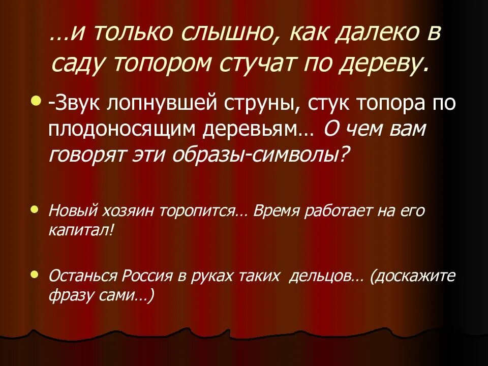 Звук струны вишневый сад. Лопнувшая струна вишневый сад. Звуки в вишневом саду. Отношение к саду героев пьесы вишневый сад. Пьеса вишневый сад насыщена символами.