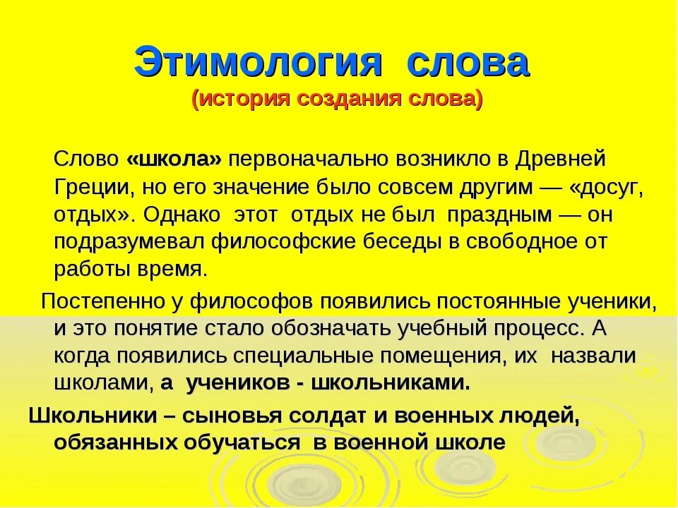 От какого слова произошло слово простить. Происхождение слова школа. История слова школа. История происхождения слова. История слова школа 4 класс.