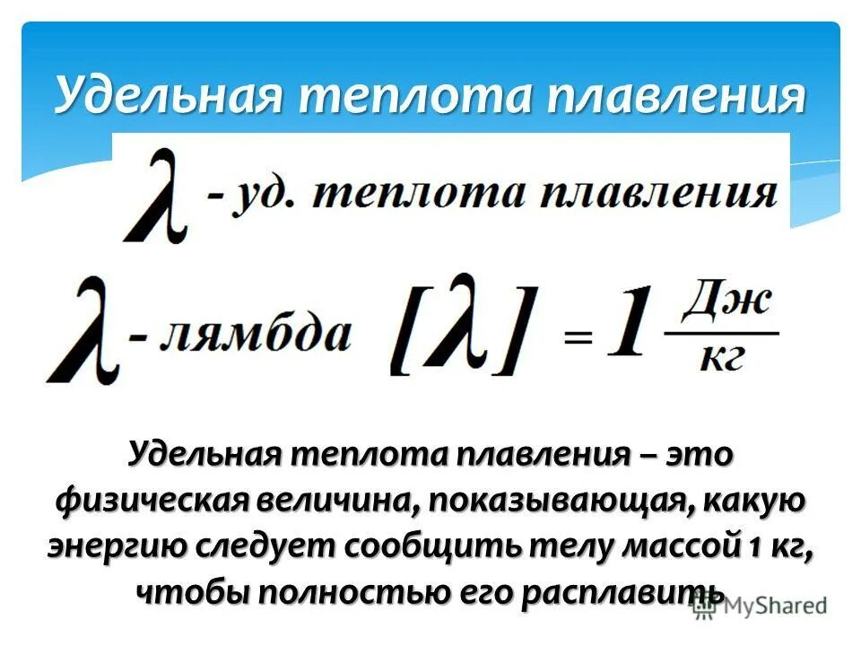 физические величины плавления