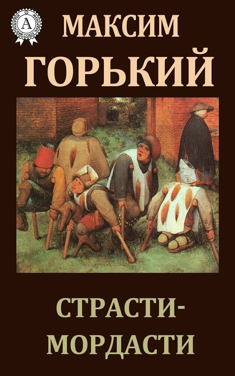 Книга страсти мордасти Горький. Страсти мордасти Горький иллюстрации.