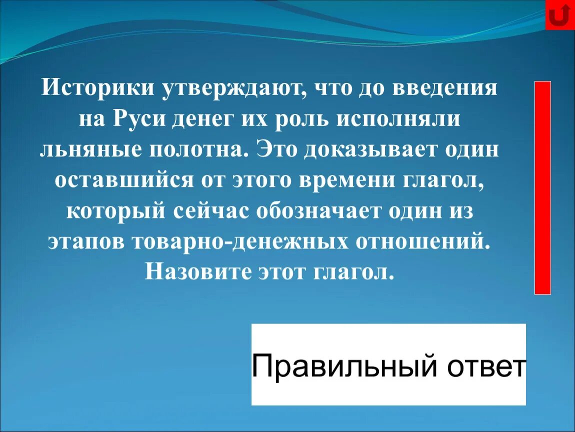 Ответ историку. Историки утверждают что до введения на Руси денег. На Руси до введения в оборот денег их роль играли льняные полотна. Некоторые историки утверждают. Введение денег в оборот.