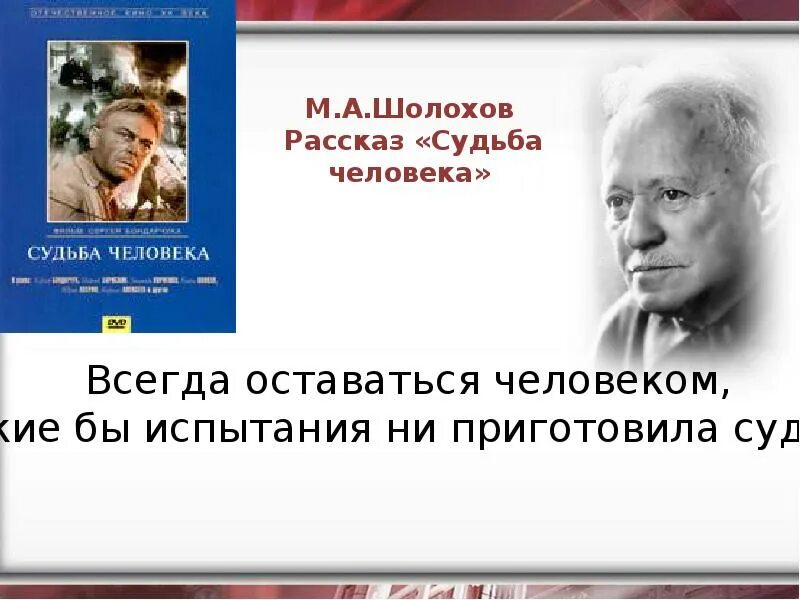 История создания судьба человека презентация. Судьба человека. Цитаты из судьба человека. Судьба человека цитаты из книги. Шолохов судьба человека.