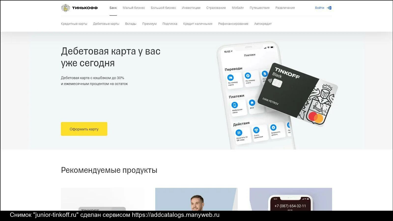 Банки партнеры тинькофф кэшбэк. Тинькофф банк дебетовая карта Junior. Дебетовая карта тинькофф Джуниор. Кэшбэк тинькофф Джуниор. Тинькофф карты дебетовые для физических лиц.
