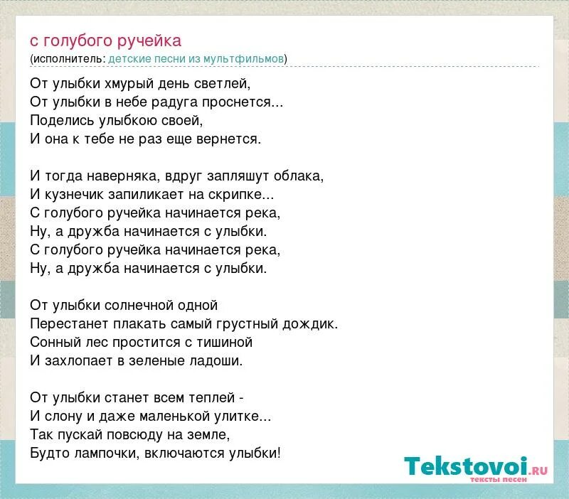 Текст песни. Песенка с голубого ручейка начинается река. Слова песни с голубого ручейка. Песенка с голубого ручейка текст. Люба просыпается люба улыбается песня