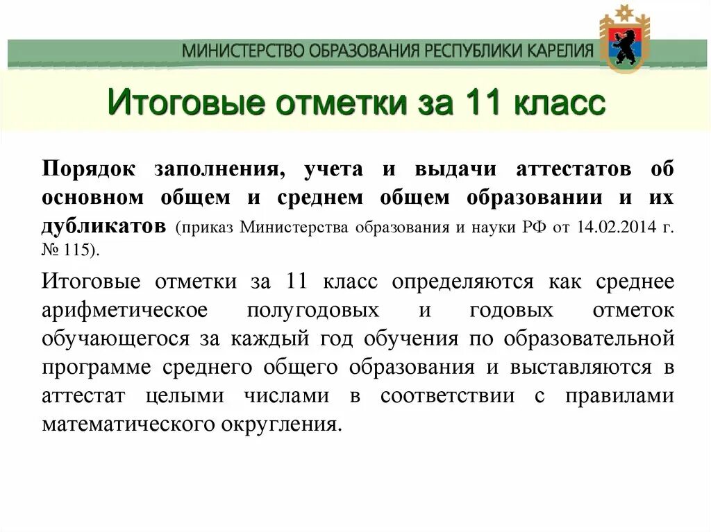 Приказ министерства просвещения выдача аттестатов. Порядок заполнения, учета и выдачи аттестатов. Порядок выдачи аттестатов 11 класс. Итоговые отметки. Приказ о выдаче аттестатов.