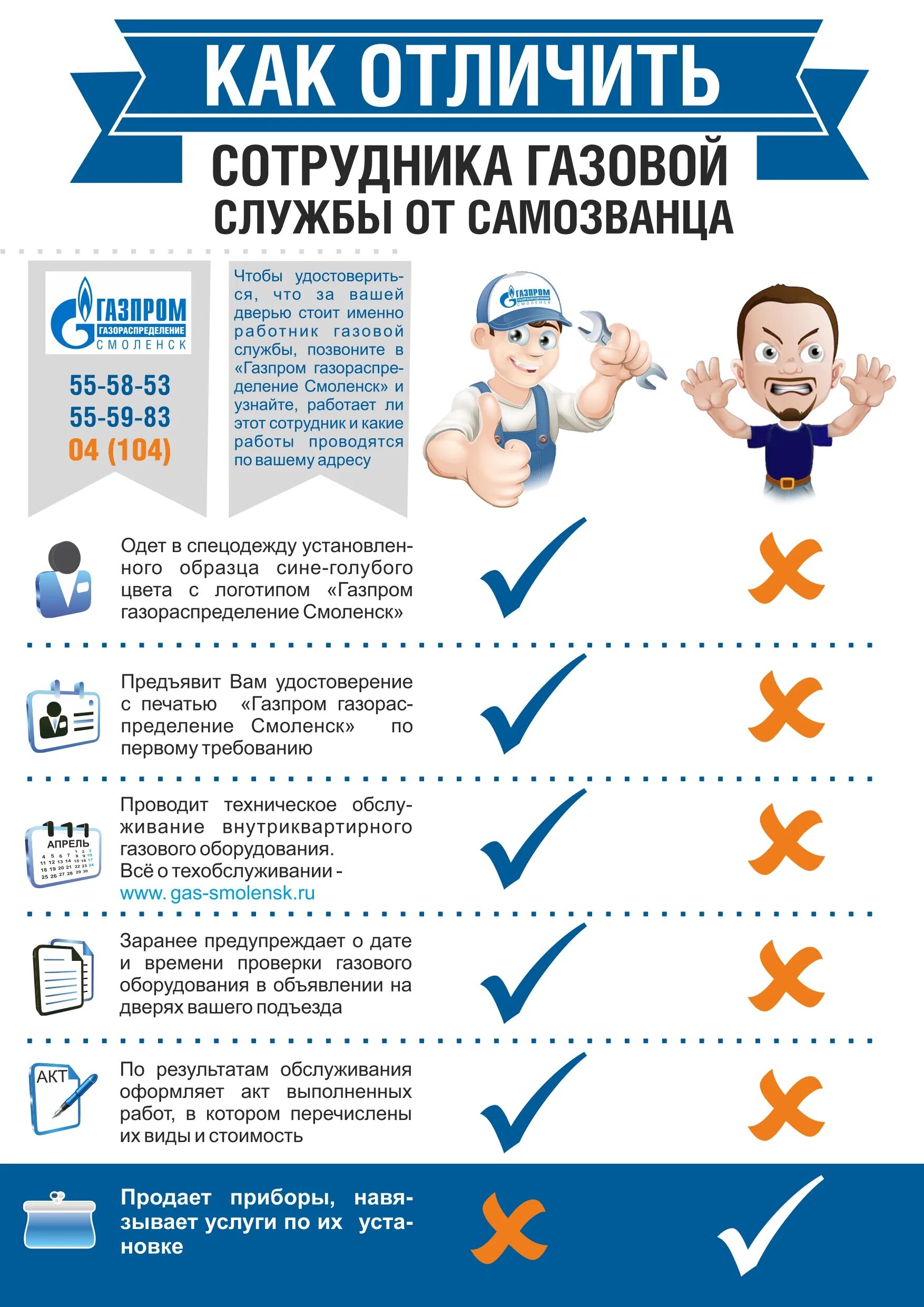 Как отличить сотрудника газовой службы от мошенника. Работники ЖКХ инфографика. ЖКХ.